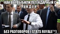 как вы выбили легендарный с у н д у к без разговоров ( stats royalе™)