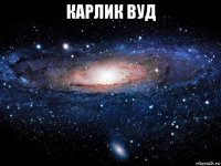 карлик вуд 