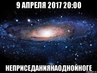 9 апреля 2017 20:00 неприседаниянаоднойноге