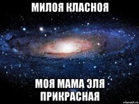 милоя класноя моя мама эля прикрасная