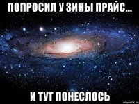 попросил у зины прайс... и тут понеслось