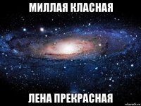 миллая класная лена прекрасная