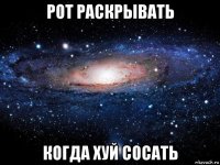 рот раскрывать когда хуй сосать