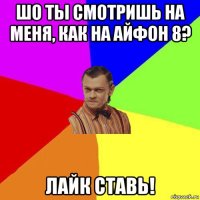 шо ты смотришь на меня, как на айфон 8? лайк ставь!