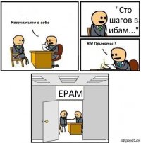 "Сто шагов в ибам..." EPAM