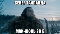 север таиланда май-июнь 2017