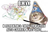 вжух и появились типы прицепов auto carrier и hot shot