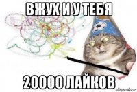 вжух и у тебя 20000 лайков