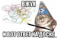 вжух и вот ответ на доске