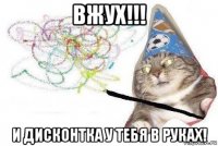 вжух!!! и дисконтка у тебя в руках!