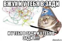 вжух и у тебя в зади и у тебя в зади и у тебя в зади я!!!