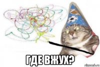  где вжух?