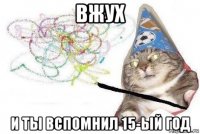 вжух и ты вспомнил 15-ый год