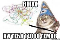 вжух и у тебя 14000 гемов