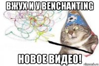 вжух и у benchanting новое видео!