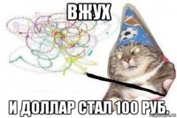 вжух и доллар стал 100 руб.