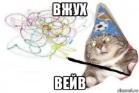 вжух вейв