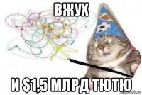 вжух и $1,5 млрд тютю