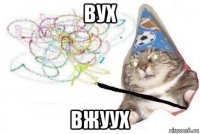 вух вжуух