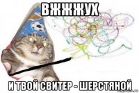 вжжжух и твой свитер - шерстяной