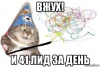 вжух! и 41 лид за день