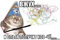 вжух..... и ольга получит кое -чё......