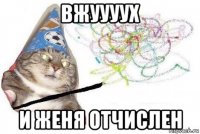 вжуууух и женя отчислен