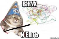 вжух и ёпть