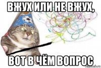 вжух или не вжух, вот в чём вопрос