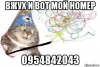 вжух и вот мой номер 0954842043