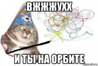 вжжжухх и ты на орбите