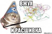 вжух и расшивка