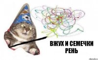 вжух и семечки рень