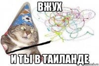 вжух и ты в таиланде