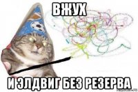 вжух и элдвиг без резерва