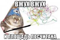 вжух вжух и площадь посчитана