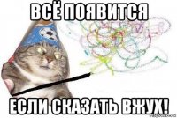 всё появится если сказать вжух!