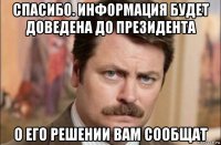 спасибо. информация будет доведена до президента о его решении вам сообщат