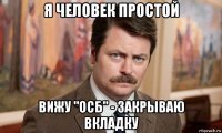 я человек простой вижу "осб" - закрываю вкладку