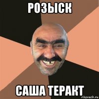 розыск саша теракт