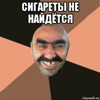 сигареты не найдётся 