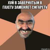 хуй в завёрнутый в гахету заменяет сигарету 