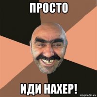 просто иди нахер!