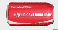 Ждун любит Кока Колу