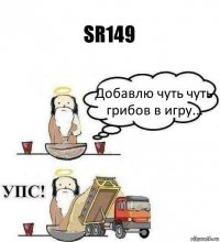 SR149 Добавлю чуть чуть грибов в игру...