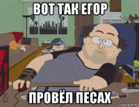 вот так егор провёл песах