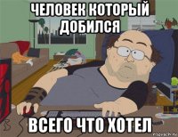 человек который добился всего что хотел