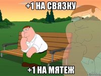 +1 на связку +1 на мятеж