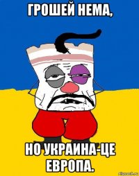 грошей нема, но украина-це европа.