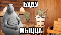 буду мыцца